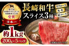 長崎和牛 スライスセット(モモ400g・肩ロース400g・リブロース200g) 計1kg / 牛肉 モモ もも ロース ろーす 肩ロース リブロース りぶろーす すき焼き すきやき しゃぶしゃぶ 小分け / 大村市 / おおむら夢ファームシュシュ[ACAA077]