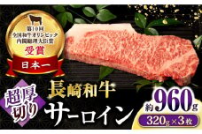 長崎和牛 超厚切りサーロインステーキ3枚セット 計960g / 牛肉 サーロインステーキ さーろいんすてーき サーロイン さーろいん ステーキ すてーき 小分け / 大村市 / おおむら夢ファームシュシュ[ACAA076]