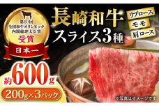 長崎和牛 スライスセット(モモ200g・肩ロース200g・リブロース200g) 計600g / 牛肉 モモ もも ロース ろーす 肩ロース リブロース りぶろーす すき焼き すきやき しゃぶしゃぶ 小分け / 大村市 / おおむら夢ファームシュシュ[ACAA078]