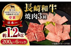 長崎和牛 焼肉セット(モモ400g・肩ロース400g・カルビ400g) 総量1.2kg / 牛肉 モモ もも ロース ろーす 肩ロース カルビ かるび 焼肉 焼き肉 小分け / 大村市 / おおむら夢ファームシュシュ[ACAA081]