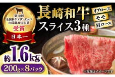 長崎和牛 スライスセット（モモ 600g・肩ロース 600g・リブロース 400g） 総量1.6kg / 牛肉 モモ もも ロース ろーす 肩ロース リブロース りぶろーす すき焼き すきやき しゃぶしゃぶ 小分け / 大村市 / おおむら夢ファームシュシュ[ACAA079]