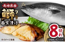 長崎県産ブリ切身 西京漬け 小分け 2切れ 4パック 合計8切れ / ブリ 切身 小分け 簡単調理 長崎県産 魚 / 大村市 / かとりストアー[ACAN027]