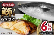 長崎県産ブリ切身 西京漬け 計6切れ（3切れ 2P）/ ブリ ぶり 鰤 切身 小分け 簡単調理 魚 西京漬け 西京漬け魚 長崎 切り身 小分け 冷凍 焼くだけ 和食 / 大村市 / かとりストアー[ACAN029]