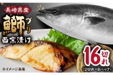 長崎県産ブリ切身 西京漬け 小分け 2切れ 8パック 合計16切れ / ブリ 切身 小分け 簡単調理 長崎県産 魚 / 大村市 / かとりストアー[ACAN028]