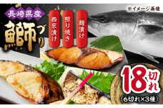 長崎県産ブリ切身 3種セット（照り焼き 西京漬け 塩麹漬け） 計18切れ / ブリ ぶり 鰤 切身 小分け 簡単調理 魚 西京漬け 西京漬け魚 長崎 切り身 小分け 冷凍 和食 / 大村市 / かとりストアー[ACAN034]