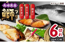 長崎県産ブリ切身 照り焼き 西京漬け 塩麹漬け 小分け 各2切れ  1パックずつ  合計6切れ / ブリ 切身 小分け 簡単調理 長崎県産 魚 / 大村市 / かとりストアー[ACAN031]