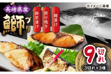 長崎県産ブリ切身 照り焼き 西京漬け 塩麹漬け 小分け 各3切れ  1パックずつ  合計9切れ / ブリ 切身 小分け 簡単調理 長崎県産 魚 / 大村市 / かとりストアー[ACAN033]