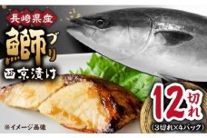 長崎県産ブリ切身 西京漬け 小分け 3切れ 4パック 合計12切れ / ブリ 切身 小分け 簡単調理 長崎県産 魚 / 大村市 / かとりストアー[ACAN030]
