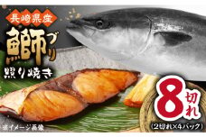 長崎県産ブリ切身 照り焼き 計8切れ（2切れ×4P）/ ブリ ぶり 鰤 切身 小分け 簡単調理 魚 照り焼き 長崎 切り身 小分け 冷凍 焼くだけ 和食 / 大村市 / かとりストアー[ACAN035]