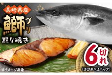 長崎県産ブリ切身 照り焼き 小分け 3切れ 2パック 合計6切れ / ブリ 切身 小分け 簡単調理 長崎県産 魚 / 大村市 / かとりストアー[ACAN037]