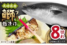 長崎県産ブリ切身 塩麹漬け 小分け 2切れ 4パック 合計8切れ / ブリ 切身 小分け 簡単調理 長崎県産 魚 / 大村市 / かとりストアー[ACAN039]