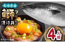 長崎県産ブリ漬け丼セット 1人前 4セット 計4人前 小分け / ブリ 切身 小分け 簡単調理 長崎県産 魚 / 大村市 / かとりストアー[ACAN043]