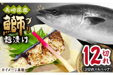 長崎県産ブリ切身 塩麹漬け 小分け 3切れ 4パック 合計12切れ / ブリ 切身 小分け 簡単調理 長崎県産 魚 / 大村市 / かとりストアー[ACAN042]