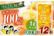 長崎みかん 1,000ml×6本×2ケース　合計12本 温州みかん / みかん みかんジュース ミカン 蜜柑 国産 100％ / 大村市 / 全国農業協同組合連合会長崎県本部[ACAC018]