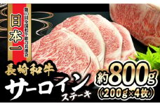 長崎和牛 サーロインステーキ 800g（200g×4枚）/ 牛肉 和牛 黒毛和牛 ロース 霜降 / 大村市 / かとりストアー[ACAN048]