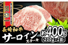 長崎和牛 サーロインステーキ 400g（200g×2枚）/ 牛肉 和牛 黒毛和牛 ロース 霜降 / 大村市 かとりストアー[ACAN049]