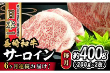 【6回定期便】 長崎和牛 サーロインステーキ 400g（200g×2枚） 計2.4kg / 牛肉 和牛 黒毛和牛 ロース 霜降 / 大村市 かとりストアー[ACAN079]
