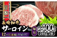 【12回定期便】 長崎和牛 サーロインステーキ 400g（200g×2枚） 計4.8kg / 牛肉 和牛 黒毛和牛 ロース 霜降 / 大村市 かとりストアー[ACAN080]
