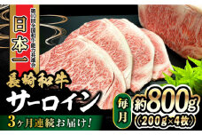 【3回定期便】 長崎和牛 サーロインステーキ 800g（200g×4枚）計2.4kg  / 牛肉 和牛 黒毛和牛 ロース 霜降 / 大村市 かとりストアー[ACAN081]