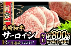 【12回定期便】 長崎和牛 サーロインステーキ 800g（200g×4枚）計9.6kg / 牛肉 和牛 黒毛和牛 ロース 霜降 / 大村市 かとりストアー[ACAN083]