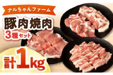 ナルちゃんファーム 豚肉焼肉セット 計1kg / 豚肉 豚ロース ロース ろーす 豚バラ バラ ばら 焼肉 焼き肉 小分け / 大村市 / おおむら夢ファームシュシュ[ACAA019]