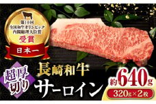 長崎和牛超厚切りサーロインステーキ2枚セット 計640g / 牛肉 サーロインステーキ さーろいんすてーき サーロイン さーろいん ステーキ すてーき 小分け / 大村市 / おおむら夢ファームシュシュ[ACAA064]