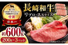 長崎和牛 リブローススライス600g / ロース ろーす リブロース りぶろーす すき焼き すきやき しゃぶしゃぶ 小分け / 大村市 / おおむら夢ファームシュシュ[ACAA062]
