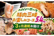【5回定期便】ナルちゃんファーム 豚肉三昧お楽しみコース 総量5.4kg（豚肉しゃぶしゃぶ・スライス・焼肉・とんかつ計4kg ハムセット1.4kg）/ 豚肉 ロースハム ハム はむ ウインナー ういんなー ソーセージ そーせーじ フランク 豚ロース ロース ろーす 豚モモ モモ もも 豚バラ 焼肉 しゃぶしゃぶ スライス 豚肉定期便 / 大村市 / おおむら夢ファームシュシュ[ACAA075]