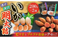 いか明太詰め2種セット（濃口・薄口）/ いか イカ 烏賊 めんたいこ イカ明太 イカめんたい いか明太 めんたい詰め 明太詰め / 大村市 / 株式会社ナガスイ [ACYQ007]