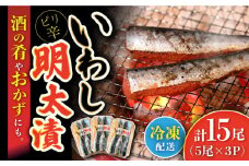 いわし明太漬 計15尾 (5尾×3P) / いわし明太 鰯 いわし イワシ イワシ明太 いわしめんたい イワシめんたい 明太いわし  明太イワシ めんたい めんたいこ  明太子 / 大村市 / 株式会社ナガスイ[ACYQ008]