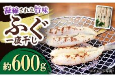 ふぐ 一夜干し 600g / ふぐ フグ 一夜干し 河豚 干物 ひもの / 大村市 / 株式会社ナガスイ[ACYQ012]