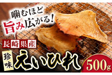 長崎県産えいひれ  500g / えいひれ エイヒレ 国産 おつまみ / 大村市 / 株式会社ナガスイ[ACYQ014]