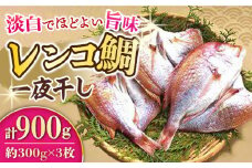 レンコ鯛 一夜干し 計900g (300g×3枚) / 鯛 たい れんこだい レンコダイ れんこ鯛 レンコ鯛 一夜干し 干物 ひもの / 大村市 / 株式会社ナガスイ[ACYQ016]