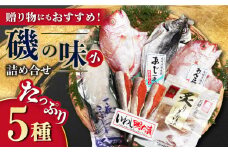 磯の味セット小 5種詰め合わせ（ レンコ鯛 いわし明太漬 ふぐ あじ 炙り鯛茶漬 ）/ れんこ鯛 鯛 タイ たい いわし イワシ 鰯 明太子 めんたいこ フグ 河豚 アジ 鯵 鯛茶漬 お茶漬け / 大村市 / 株式会社ナガスイ[ACYQ017]