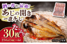 あじの開き 一夜干し 合計30枚 / アジ 鯵 あじ 干物 ひもの 一夜干し ひらき アジの開き / 大村市 / 株式会社ナガスイ[ACYQ020]