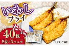 いわしフライ 計40枚（8枚×5P）/ イワシフライ 鰯フライ いわし 鰯 イワシ 冷凍 揚げ物 魚フライ / 大村市 / 株式会社ナガスイ[ACYQ024]