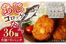 あじコロッケ 計36個（6個×6P）/ 鯵 あじ アジ コロッケ ころっけ アジコロッケ おかず 惣菜 冷凍  / 大村市  /  株式会社ナガスイ[ACYQ022]