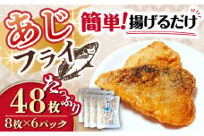 あじフライ 計48枚（8枚×6P）/ あじフライ 鯵フライ あじふらい  アジフライ 鯵 あじ アジ コロッケ ころっけ おかず 惣菜 冷凍 揚げ物 魚フライ / 大村市 / 株式会社ナガスイ[ACYQ023]