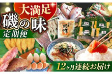 【12回定期便】磯の味セット（ 味噌漬け いか明太子 レンコ鯛 コロッケ ふぐフライ 辛子明太子 あじ お茶漬け ふぐ のどぐろ エイヒレ ） / いか イカ めんたいこ 明太子 タイ 鯛 たい フグフライ アジ フグ ノドグロ えいひれ / 大村市 / 株式会社ナガスイ[ACYQ025]