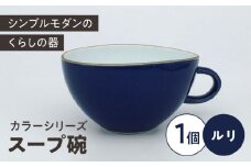 カラーシリーズ　スープ碗  ルリ（濃紺） / 小鉢 スープカップ デザートカップ / 大村市 / 陶磁工房 一朶[ACZV012]