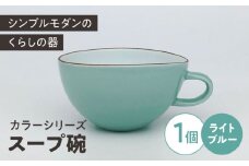カラーシリーズ スープ碗  ライトブルー / 小鉢 スープカップ デザートカップ / 大村市 / 陶磁工房 一朶[ACZV011]