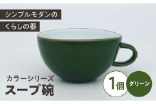 カラーシリーズ　スープ碗  グリーン / 小鉢 スープカップ デザートカップ / 大村市 / 陶磁工房 一朶[ACZV008]