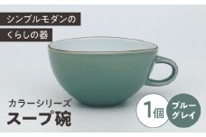 カラーシリーズ スープ碗  ブルーグレイ / 小鉢 スープカップ デザートカップ / 大村市 / 陶磁工房 一朶[ACZV010]