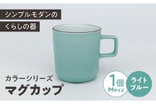 カラーシリーズ マグ ライトブルー medium size マグカップ コップ  / 器 食器 フリーカップ 湯呑 コップ / 大村市 / 陶磁工房 一朶[ACZV017]