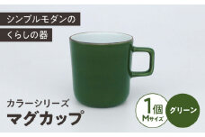 カラーシリーズ マグ グリーン medium size マグカップ コップ  / 器 食器 フリーカップ 湯呑 コップ / 大村市 / 陶磁工房 一朶[ACZV014]
