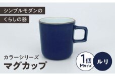 カラーシリーズ マグ ルリ medium size マグカップ コップ  / 器 食器 フリーカップ 湯呑 コップ / 大村市 / 陶磁工房 一朶[ACZV018]