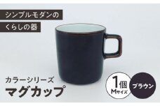 カラーシリーズ マグ ブラウン medium size マグカップ コップ  / 器 食器 フリーカップ 湯呑 コップ / 大村市 / 陶磁工房 一朶[ACZV015]