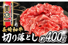 内閣総理大臣賞受賞！長崎和牛 切り落とし 400g / 長崎和牛 国産 和牛 切り落とし / 大村市 / かとりストアー[ACAN052]