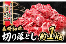 内閣総理大臣賞受賞！長崎和牛 切り落とし 1kg / 長崎和牛 国産 和牛 黒毛和牛 牛 牛肉 切り落とし すき焼き / 大村市 / かとりストアー[ACAN062]