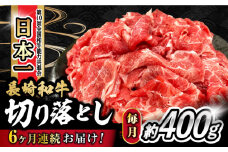【6回定期便】 内閣総理大臣賞受賞！長崎和牛 切り落とし 400g 総計2.4kg  / 長崎和牛 国産 和牛 切り落とし / 大村市 / かとりストアー[ACAN070]